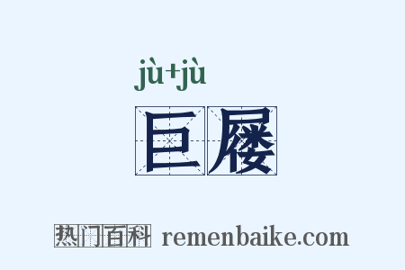 巨屦是什么意思的图片